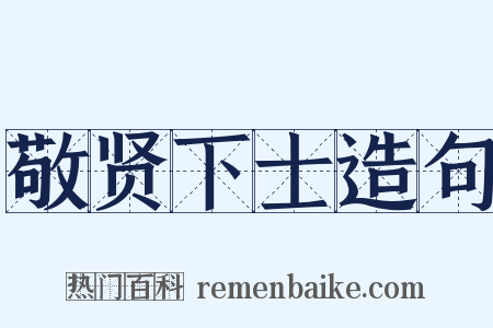 敬贤下士造句是什么意思的图片